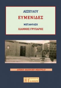 ΕΥΜΕΝΙΔΕΣ