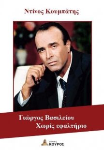 ΓΙΩΡΓΟΣ ΒΑΣΙΛΕΙΟΥ ΧΩΡΙΣ ΕΦΑΛΤΗΡΙΟ