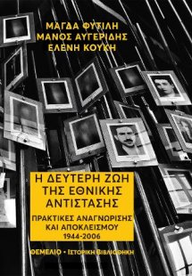 Η δεύτερη ζωή της Εθνικής Αντίστασης