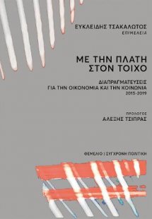 Με την πλάτη στον τοίχο