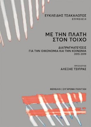 Με την πλάτη στον τοίχο