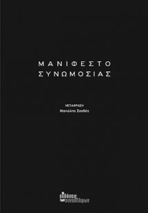 Μανιφέστο συνωμοσίας