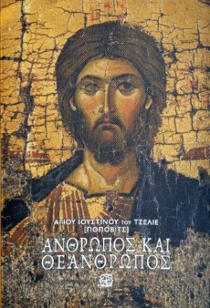 Άνθρωπος και Θεάνθρωπος