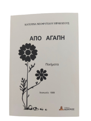 Από αγάπη