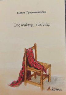 Της αγάπης ο φονιάς