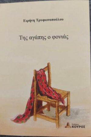 Της αγάπης ο φονιάς