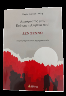 Αμμόχωστος μου, εσύ και η αλήθεια σου