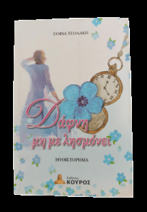 Δάφνη μη με λησμόνει