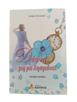 Δάφνη μη με λησμόνει