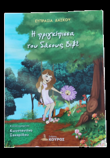 Η πριγκίπισσα του δάσους Βιβέ