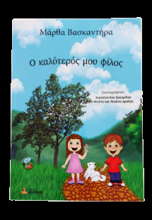 Ο καλύτερος μου φίλος