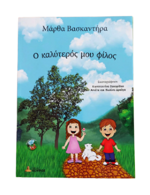 Ο καλύτερος μου φίλος