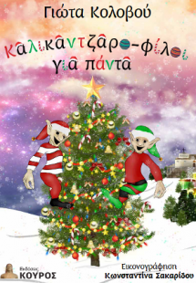 Καλλικατζαρο-φίλοι για πάντα