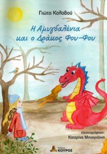 Η Αμυγδαλένια και ο δράκος Φου-Φου