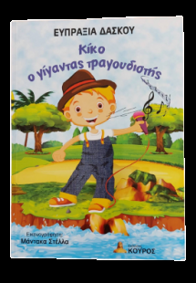 Κίκο, ο γίγαντας τραγουδιστής