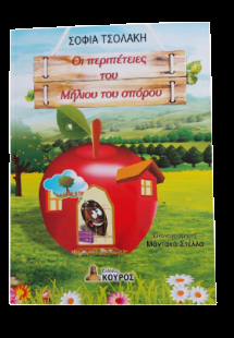 Οι περιπέτειες του Μήλιου του σπόρου