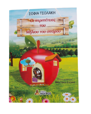 Οι περιπέτειες του Μήλιου του σπόρου