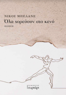 Όλα χορεύουν στο κενό