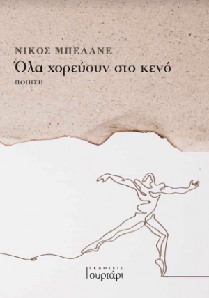 Όλα χορεύουν στο κενό