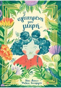 Αγαπημένη μου μικρή