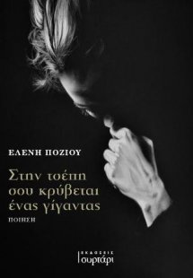 Στην τσέπη σου κρύβεται ένας γίγαντας