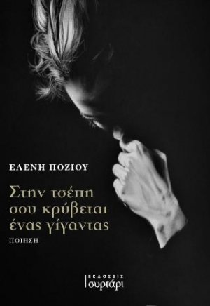 Στην τσέπη σου κρύβεται ένας γίγαντας