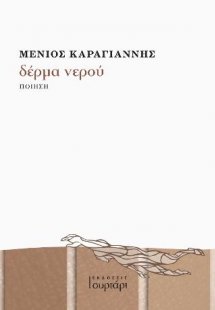 δέρμα νερού