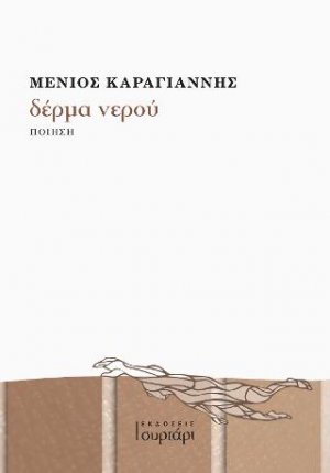 δέρμα νερού