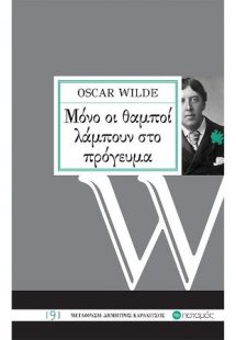 Μόνο οι θαμποί λάμπουν στο πρόγευμα