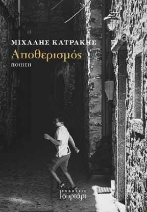 Αποθερισμός