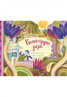 Καινούργια μέρα