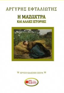 Η ΜΑΖΩΧΤΡΑ ΚΑΙ ΑΛΛΕΣ ΙΣΤΟΡΙΕΣ