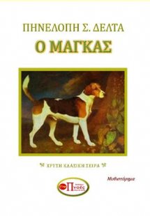 Ο ΜΑΓΚΑΣ