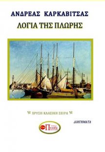 ΛΟΓΙΑ ΤΗΣ ΠΛΩΡΗΣ