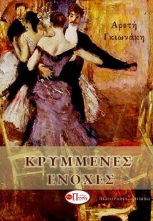 ΚΡΥΜΜΕΝΕΣ ΕΝΟΧΕΣ