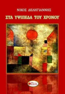 ΣΤΑ ΥΨΙΠΕΔΑ ΤΟΥ ΧΡΟΝΟΥ