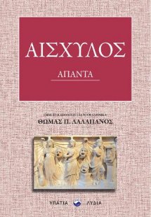 Αισχύλος άπαντα