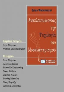 Αναπλαισιώνοντας την ψυχολογία του μισαναπηρισμού
