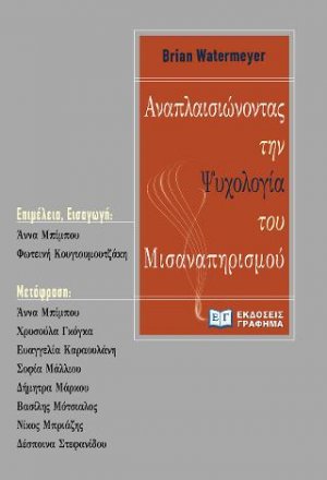 Αναπλαισιώνοντας την ψυχολογία του μισαναπηρισμού