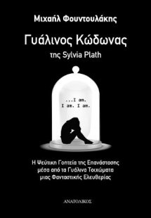 Γυάλινος Κώδωνας της Sylvia Plath