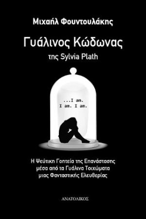 Γυάλινος Κώδωνας της Sylvia Plath