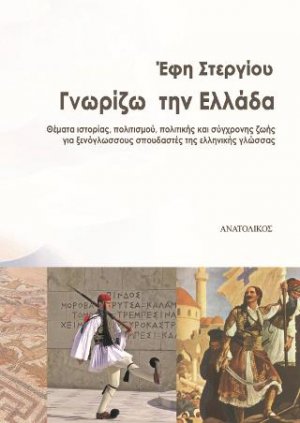 Γνωρίζω την Ελλάδα