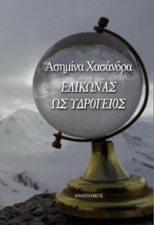 ΕΛΙΚΩΝΑΣ ΩΣ ΥΔΡΟΓΕΙΟΣ