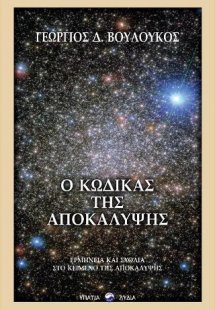 Ο κώδικας της Αποκάλυψης