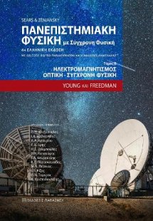 Πανεπιστημιακή Φυσική με Σύγχρονη Φυσική