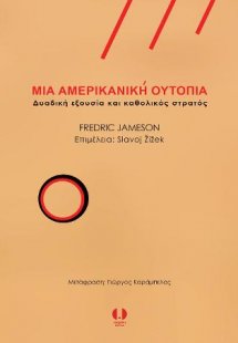 Μια αμερικανική ουτοπία