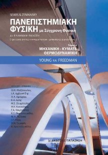 Πανεπιστημιακή Φυσική με Σύγχρονη Φυσική