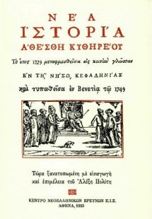 Νέα Ιστορία Αθέσθη Κυθηρέου