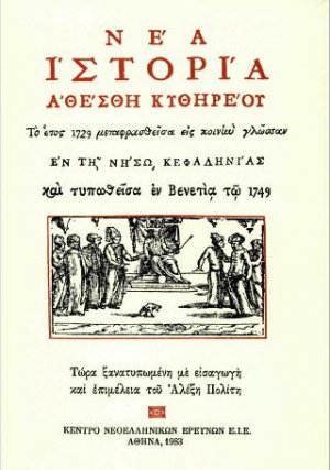 Νέα Ιστορία Αθέσθη Κυθηρέου