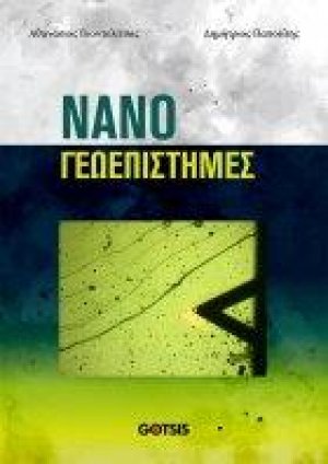 Νανογεωεπιστήμες